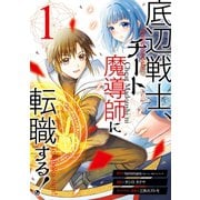 底辺戦士、チート魔導師に転職する！ 1巻（スクウェア･エニックス） [電子書籍]