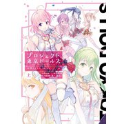 プロジェクト東京ドールズ 忘却のイミテーション・ドール 上巻（スクウェア･エニックス） [電子書籍]