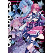 プロジェクト東京ドールズ 忘却のイミテーション・ドール 下巻（スクウェア･エニックス） [電子書籍]