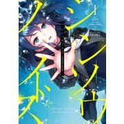 シンソウノイズ ～受信探偵の事件簿～ 1巻（スクウェア･エニックス） [電子書籍]