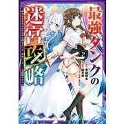 最強タンクの迷宮攻略 ～体力9999のレアスキル持ちタンク、勇者パーティーを追放される～ 2巻（スクウェア･エニックス） [電子書籍]