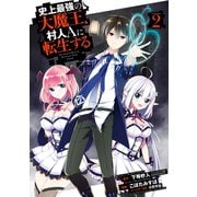 史上最強の大魔王、 村人Aに転生する 2巻（スクウェア･エニックス） [電子書籍]
