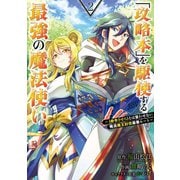 「攻略本」を駆使する最強の魔法使い ～<命令させろ>とは言わせない俺流魔王討伐最善ルート～ 2巻（スクウェア･エニックス） [電子書籍]