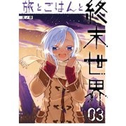 旅とごはんと終末世界 3巻（スクウェア･エニックス） [電子書籍]