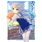 スライム転生。大賢者が養女エルフに抱きしめられてます 3巻（スクウェア･エニックス） [電子書籍]