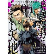 我が驍勇にふるえよ天地 アレクシス帝国興隆記― 4巻（スクウェア･エニックス） [電子書籍]