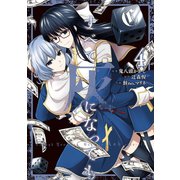 すべて灰になっても 4巻（スクウェア･エニックス） [電子書籍]