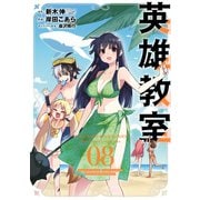 英雄教室 8巻（スクウェア･エニックス） [電子書籍]