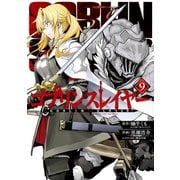 ゴブリンスレイヤー 9巻（スクウェア･エニックス） [電子書籍]
