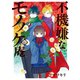 不機嫌なモノノケ庵 15巻（スクウェア･エニックス） [電子書籍]