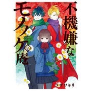 不機嫌なモノノケ庵 15巻（スクウェア･エニックス） [電子書籍]