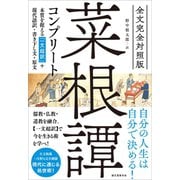 全文完全対照版 菜根譚コンプリート（誠文堂新光社） [電子書籍]