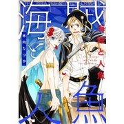 海賊と人魚（3）（ジュリアンパブリッシング） [電子書籍]