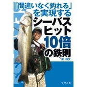 「間違いなく釣れる」を実現するシーバスヒット10倍の鉄則（つり人社） [電子書籍]
