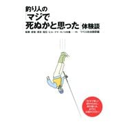 釣り人の「マジで死ぬかと思った」体験談（つり人社） [電子書籍]