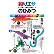 釣りエサ（ルアー・エギ・毛バリ・生エサ）のひみつ（つり人社） [電子書籍]