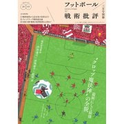 フットボール戦術批評 （雑誌）（カンゼン） [電子書籍]
