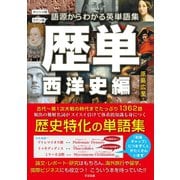 歴単 西洋史編～語源からわかる英単語集（すばる舎） [電子書籍]