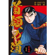 首領の道 新装版 1（ゴマブックス） [電子書籍]