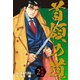 首領の道 新装版 2（ゴマブックス） [電子書籍]