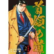 首領の道 新装版 2（ゴマブックス） [電子書籍]