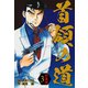 首領の道 新装版 3（ゴマブックス） [電子書籍]