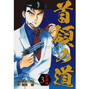 首領の道 新装版 3（ゴマブックス） [電子書籍]