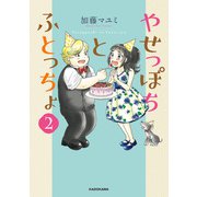 やせっぽちとふとっちょ2【電子特典付き】（KADOKAWA） [電子書籍]
