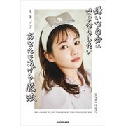 嫌いな自分にさよならしたいあなたにあげる魔法（KADOKAWA） [電子書籍]
