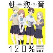 性教育120% VOL.1（KADOKAWA） [電子書籍]