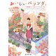 おいしいベランダ。 8番線ホームのベンチとサイダー（KADOKAWA） [電子書籍]