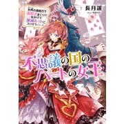 不思議の国のハートの女王 世界の強制力で毒吐きまくり！？ おかげで破滅ルートに入りそう……！【電子特典付き】（KADOKAWA） [電子書籍]