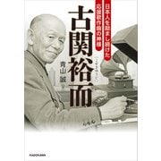 古関裕而 日本人を励まし続けた応援歌作曲の神様（KADOKAWA） [電子書籍]