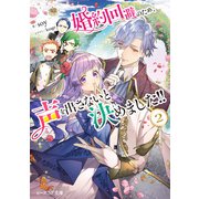 婚約回避のため、声を出さないと決めました！！ 2【電子特典付き】（KADOKAWA） [電子書籍]