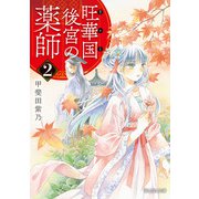 旺華国後宮の薬師 2（KADOKAWA） [電子書籍]