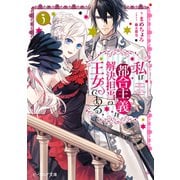 私はご都合主義な解決担当の王女である 3【電子特典付き】（KADOKAWA） [電子書籍]