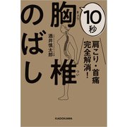 肩こり・首痛完全解消！ 10秒胸椎のばし（KADOKAWA） [電子書籍]
