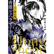 香港シェヘラザード 上・蕾の義（KADOKAWA） [電子書籍]
