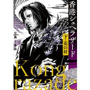 香港シェヘラザード 下・花の奸（KADOKAWA） [電子書籍]