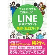 コストゼロでも効果が出る！ LINE公式アカウント集客・販促ガイド（翔泳社） [電子書籍]