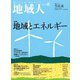地域人 第54号 地域とエネルギー（大正大学出版会） [電子書籍]