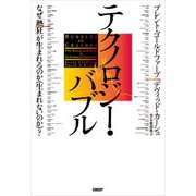テクノロジー・バブル なぜ「熱狂」が生まれるのか（生まれないのか）？（日経BP社） [電子書籍]