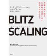 ブリッツスケーリング（日経BP社） [電子書籍]