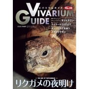 ビバリウムガイド 88号（エムピー・ジェー） [電子書籍]