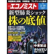 週刊エコノミスト 2020年2/18号（毎日新聞出版） [電子書籍]