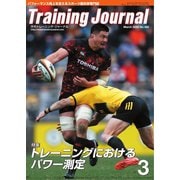 月刊トレーニングジャーナル 2020年3月号（ブックハウス･エイチディ） [電子書籍]