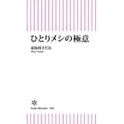 ひとりメシの極意（朝日新聞出版） [電子書籍]