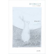空を流れる川（ふらんす堂） [電子書籍]