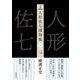 完本 人形佐七捕物帳 一（春陽堂書店） [電子書籍]