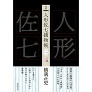 完本 人形佐七捕物帳 一（春陽堂書店） [電子書籍]